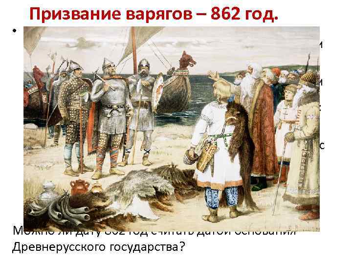 Призвание варягов – 862 год. • «В год 862 изгнали варягов за море, и