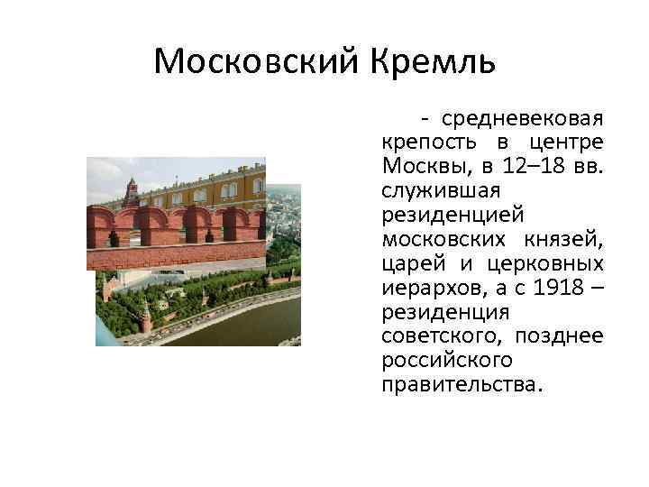 Московский Кремль - средневековая крепость в центре Москвы, в 12– 18 вв. служившая резиденцией