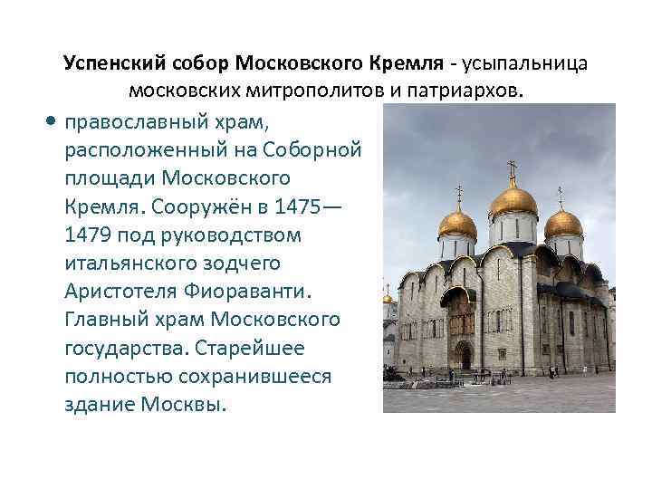 Успенский собор Московского Кремля - усыпальница московских митрополитов и патриархов. православный храм, расположенный на