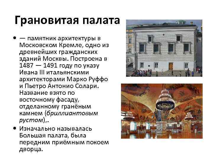 Грановитая палата — памятник архитектуры в Московском Кремле, одно из древнейших гражданских зданий Москвы.