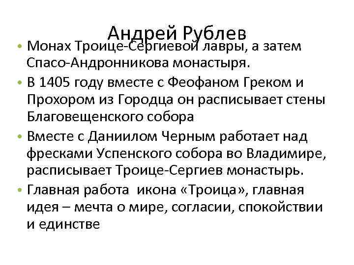 Андрей Рублев • Монах Троице-Сергиевой лавры, а затем Спасо-Андронникова монастыря. • В 1405 году