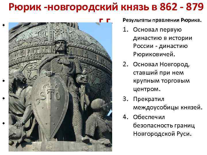  • Рюрик -новгородский князь в 862 - 879 г. г. Результаты правления Рюрика.