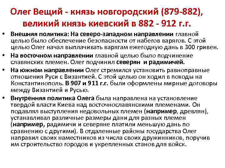 Олег Вещий - князь новгородский (879 -882), великий князь киевский в 882 - 912