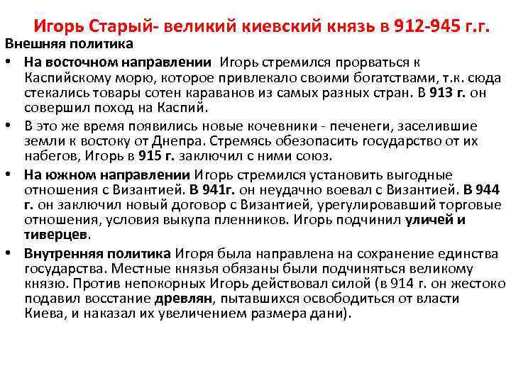 Игорь Старый- великий киевский князь в 912 -945 г. г. Внешняя политика • На