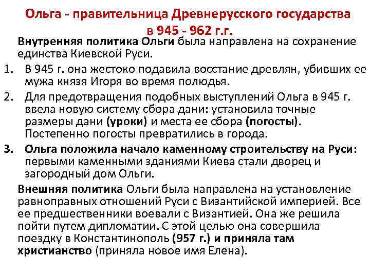 Ольга - правительница Древнерусского государства в 945 - 962 г. г. Внутренняя политика Ольги