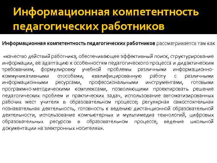 Информационная компетентность педагогических работников рассматривается там как «качество действий работника, обеспечивающее эффективный поиск, структурирование