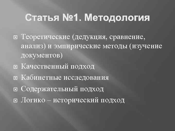 Статья № 1. Методология Теоретические (дедукция, сравнение, анализ) и эмпирические методы (изучение документов) Качественный