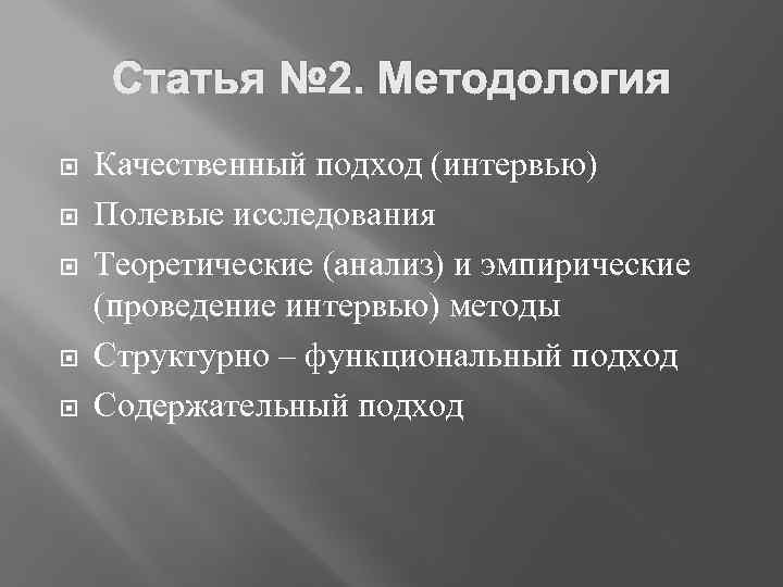 Статья № 2. Методология Качественный подход (интервью) Полевые исследования Теоретические (анализ) и эмпирические (проведение