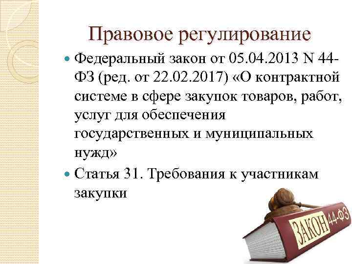 Правовое регулирование Федеральный закон от 05. 04. 2013 N 44 ФЗ (ред. от 22.