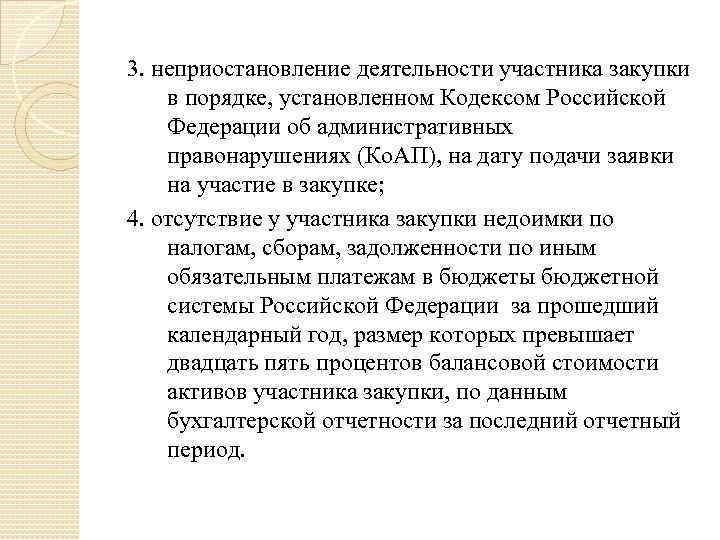 3. неприостановление деятельности участника закупки в порядке, установленном Кодексом Российской Федерации об административных правонарушениях