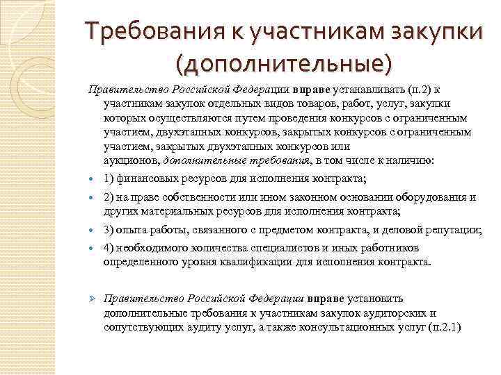 Требования к участникам закупки (дополнительные) Правительство Российской Федерации вправе устанавливать (п. 2) к участникам