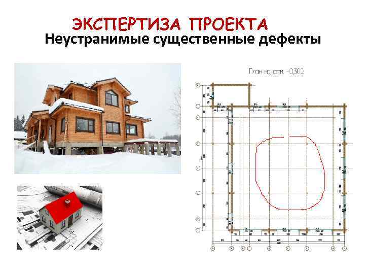 ЭКСПЕРТИЗА ПРОЕКТА Неустранимые существенные дефекты 