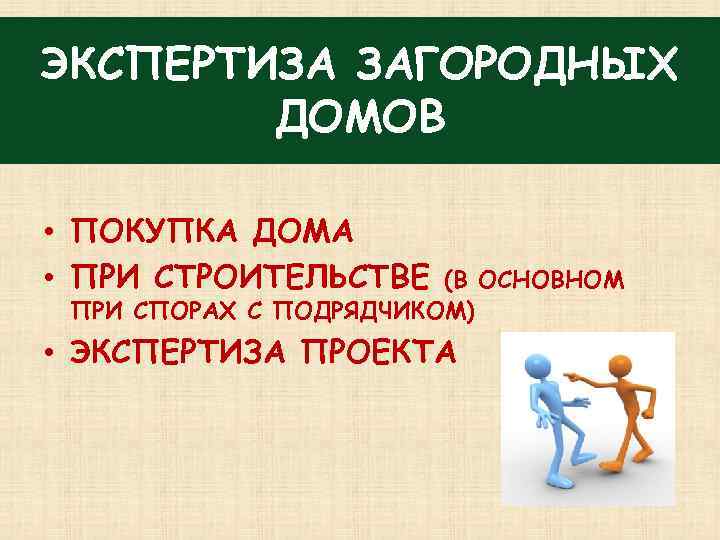 ЭКСПЕРТИЗА ЗАГОРОДНЫХ ДОМОВ • ПОКУПКА ДОМА • ПРИ СТРОИТЕЛЬСТВЕ (В ОСНОВНОМ ПРИ СПОРАХ С