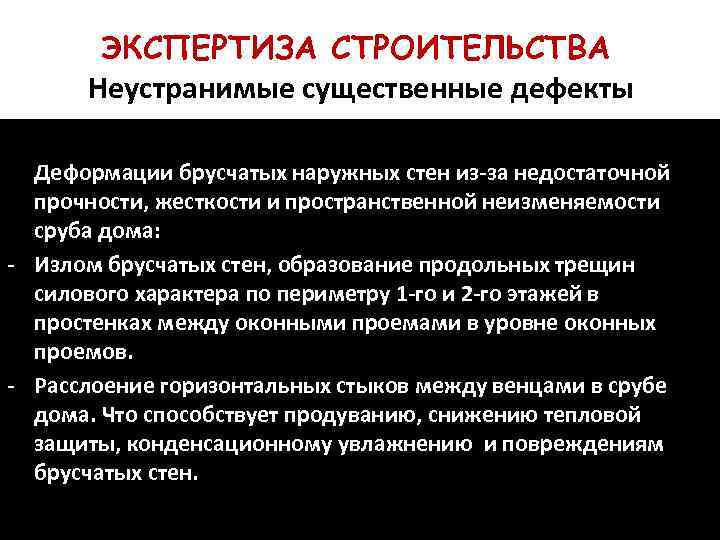 ЭКСПЕРТИЗА СТРОИТЕЛЬСТВА Неустранимые существенные дефекты Деформации брусчатых наружных стен из-за недостаточной прочности, жесткости и