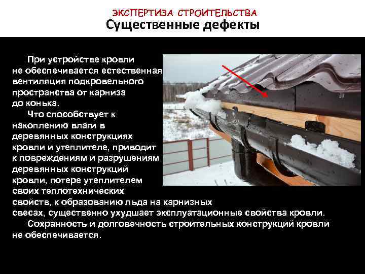 ЭКСПЕРТИЗА СТРОИТЕЛЬСТВА Существенные дефекты При устройстве кровли не обеспечивается естественная вентиляция подкровельного пространства от