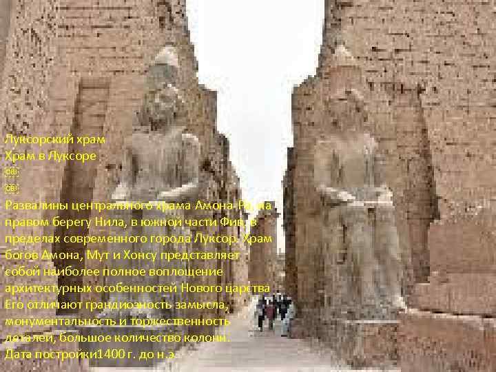 Луксорский храм Храм в Луксоре ￼ ￼ Развалины центрального храма Амона-Ра, на правом берегу