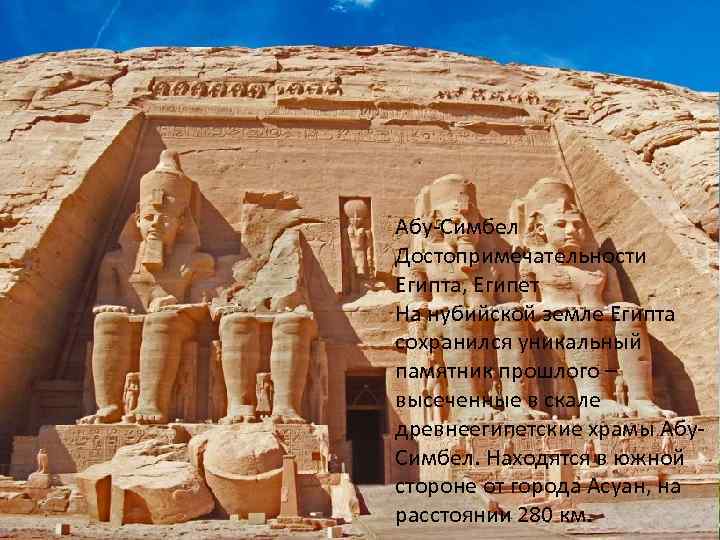 Абу-Симбел Достопримечательности Египта, Египет На нубийской земле Египта сохранился уникальный памятник прошлого – высеченные