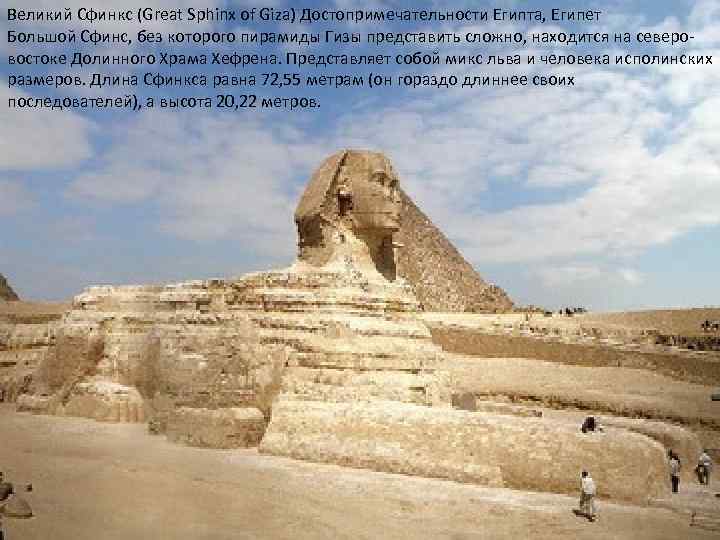 Великий Сфинкс (Great Sphinx of Giza) Достопримечательности Египта, Египет Большой Сфинс, без которого пирамиды