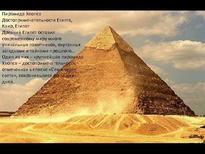 Пирамида Хеопса Достопримечательности Египта, Каир, Египет Древний Египет оставил современному миру много уникальных памятников,