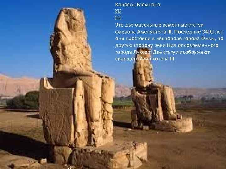 Колоссы Мемнона ￼ ￼ Это две массивные каменные статуи фараона Аменхотепа III. Последние 3400