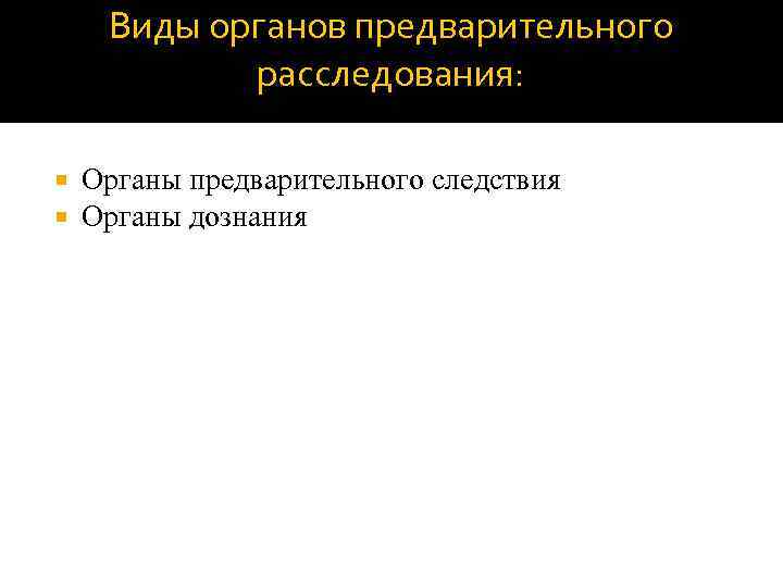 Предварительное следствие рб. Органы предварительного расследования. Виды органов предварительного расследования. Органы предварительного расследования США. Виды по органам следствия.