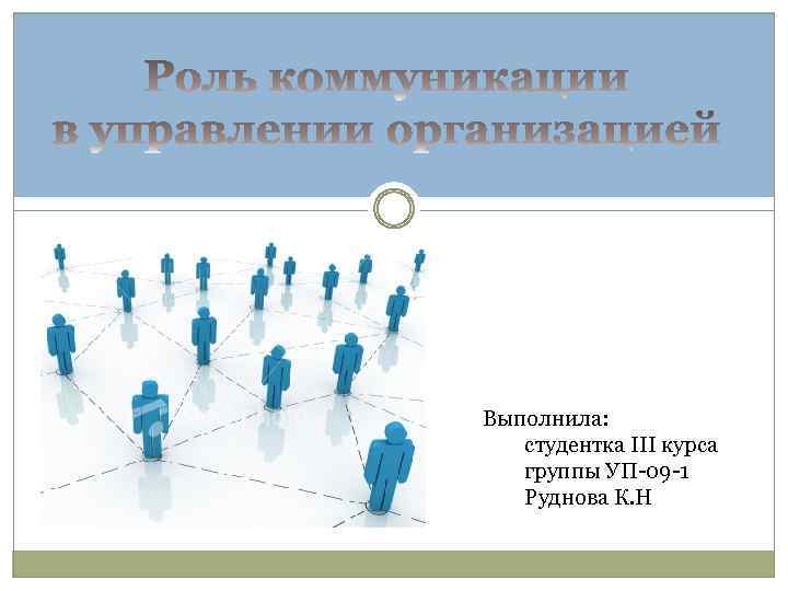 Выполнила: студентка III курса группы УП-09 -1 Руднова К. Н 