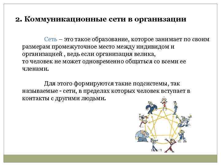2. Коммуникационные сети в организации Сеть – это такое образование, которое занимает по своим