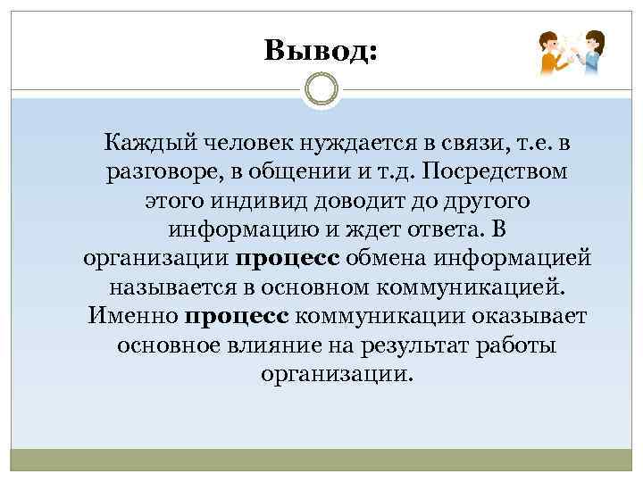 Вывод: Каждый человек нуждается в связи, т. е. в разговоре, в общении и т.