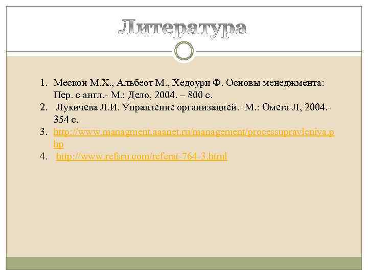 1. Мескон М. Х. , Альбеот М. , Хедоури Ф. Основы менеджмента: Пер. с