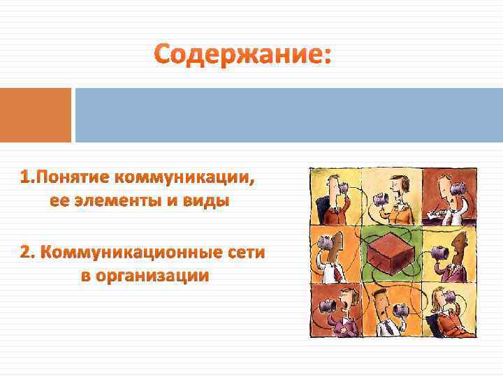 Содержание: 1. Понятие коммуникации, ее элементы и виды 2. Коммуникационные сети в организации 