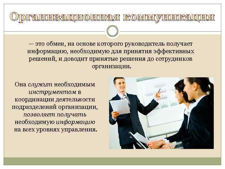 Организационная коммуникация — это обмен, на основе которого руководитель получает информацию, необходимую для принятия
