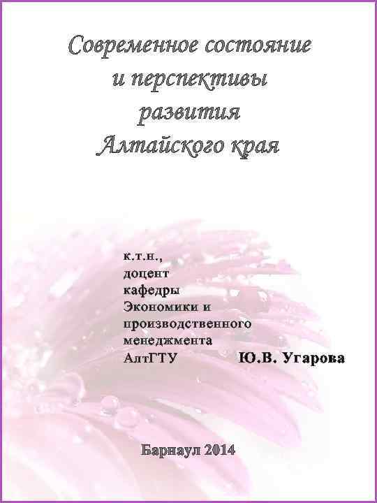 Современное состояние и перспективы развития Алтайского края к. т. н. , доцент кафедры Экономики