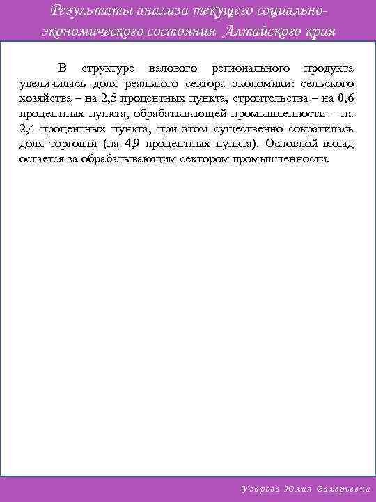 Результаты анализа текущего социальноэкономического состояния Алтайского края В структуре валового регионального продукта увеличилась доля