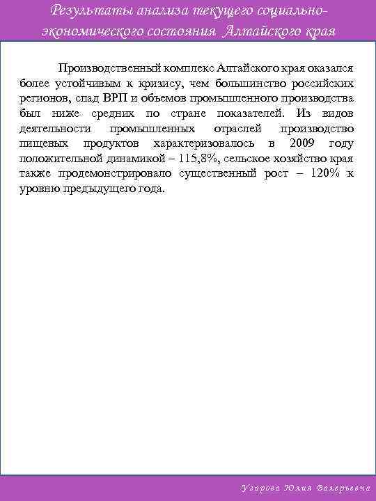 Результаты анализа текущего социальноэкономического состояния Алтайского края Производственный комплекс Алтайского края оказался более устойчивым