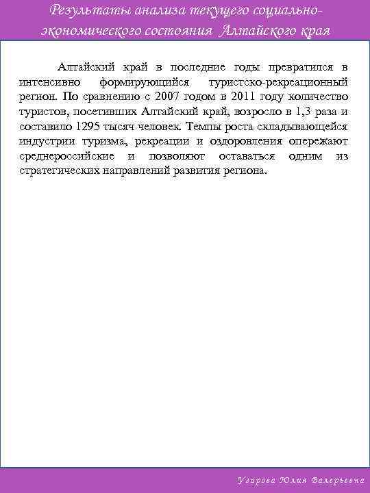 Результаты анализа текущего социальноэкономического состояния Алтайского края Алтайский край в последние годы превратился в