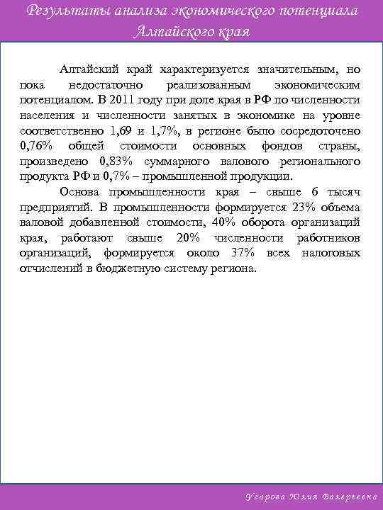 Результаты анализа экономического потенциала Алтайского края Алтайский край характеризуется значительным, но пока недостаточно реализованным