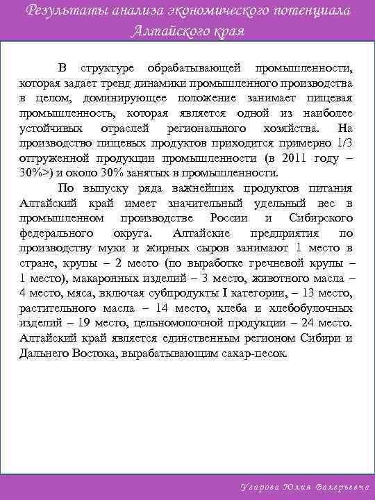 Результаты анализа экономического потенциала Алтайского края В структуре обрабатывающей промышленности, которая задает тренд динамики