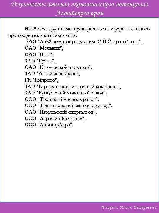 Результаты анализа экономического потенциала Алтайского края Наиболее крупными предприятиями сферы пищевого производства в крае