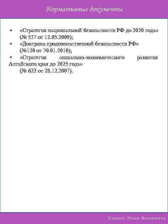 Нормативные документы «Стратегия национальной безопасности РФ до 2020 года» (№ 537 от 12. 05.