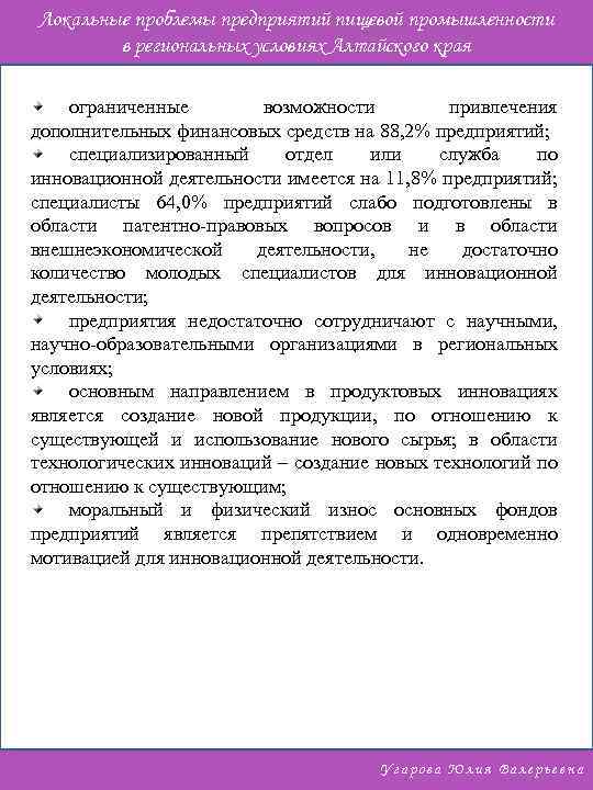 Локальные проблемы предприятий пищевой промышленности в региональных условиях Алтайского края ограниченные возможности привлечения дополнительных