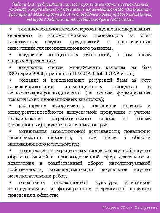 Задачи для предприятий пищевой промышленности в региональных условиях, направленные на повышение их инновационного потенциала