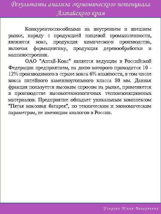 Результаты анализа экономического потенциала Алтайского края Конкурентоспособными на внутреннем и внешнем рынке, наряду с