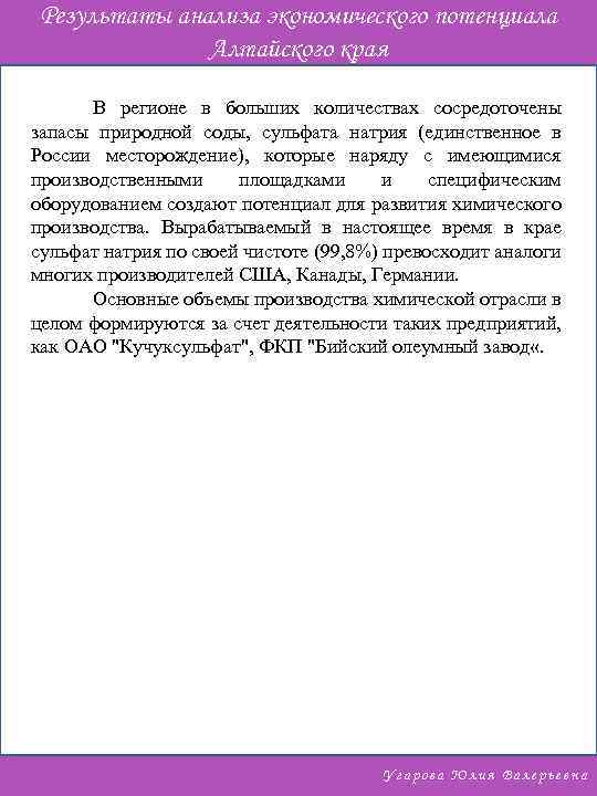 Результаты анализа экономического потенциала Алтайского края В регионе в больших количествах сосредоточены запасы природной