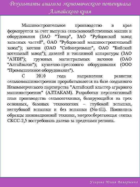 Результаты анализа экономического потенциала Алтайского края Машиностроительное производство в крае формируется за счет выпуска