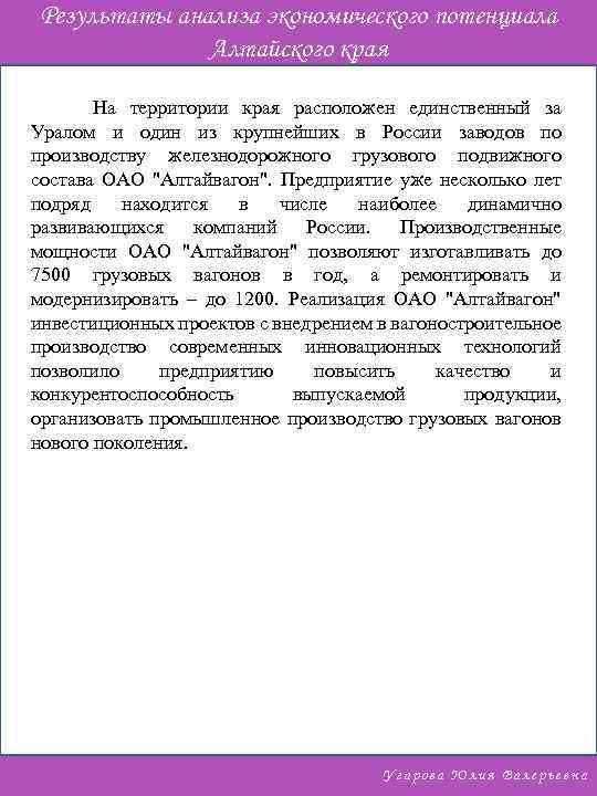 Результаты анализа экономического потенциала Алтайского края На территории края расположен единственный за Уралом и