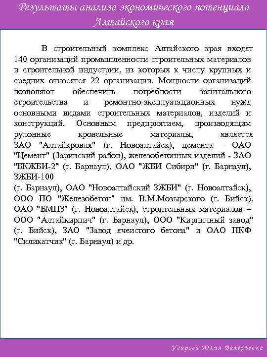 Результаты анализа экономического потенциала Алтайского края В строительный комплекс Алтайского края входят 140 организаций