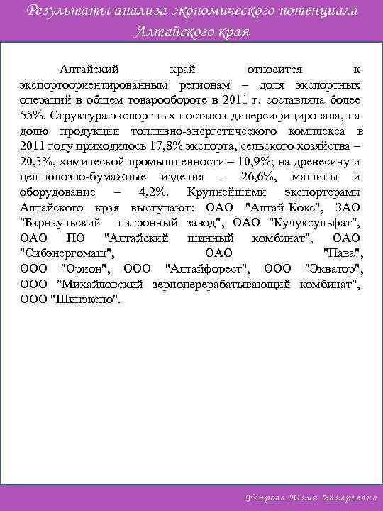 Результаты анализа экономического потенциала Алтайского края Алтайский край относится к экспортоориентированным регионам – доля