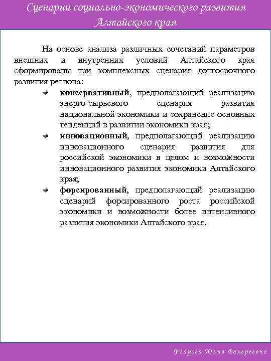 Сценарии социально-экономического развития Алтайского края На основе анализа различных сочетаний параметров внешних и внутренних