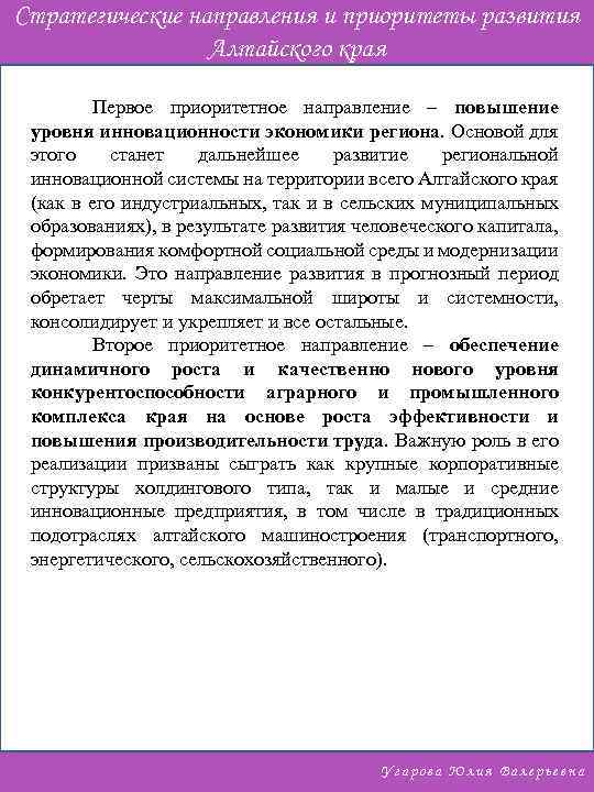 Стратегические направления и приоритеты развития Алтайского края Первое приоритетное направление – повышение уровня инновационности