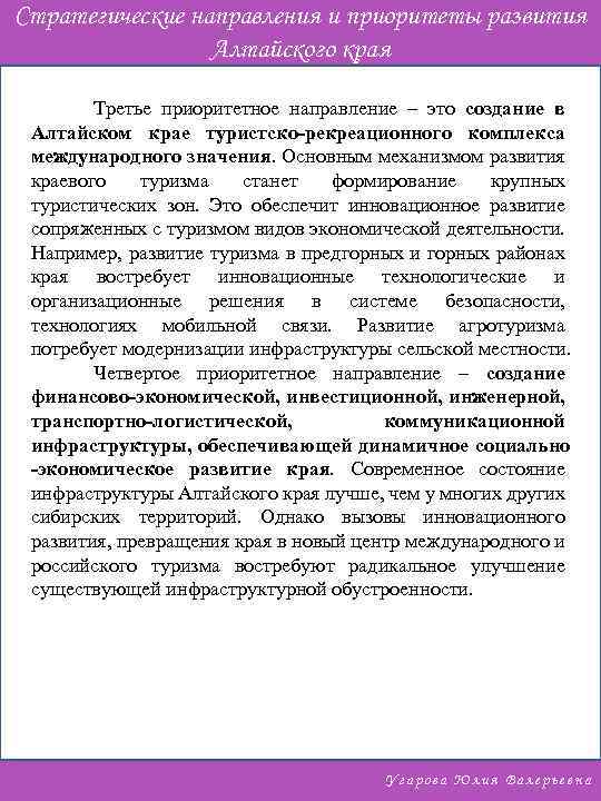 Стратегические направления и приоритеты развития Алтайского края Третье приоритетное направление – это создание в